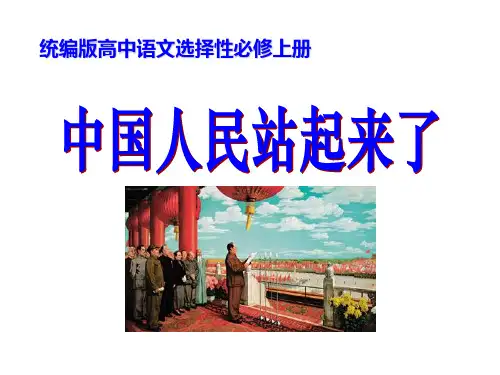 【新教材】《中国人民站起来了》课件——统编版高中语文选择性必修上册