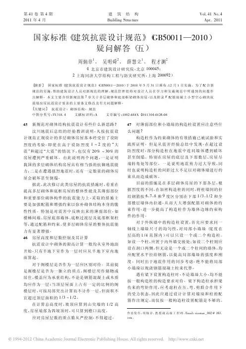 国家标准_建筑抗震设计规范_GB50011_2010_疑问解答5