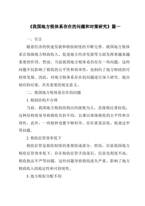 《我国地方税体系存在的问题和对策研究》