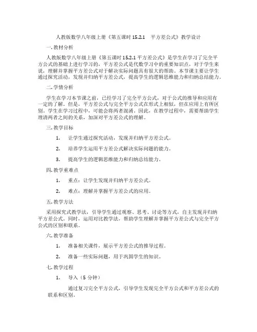 人教版数学八年级上册《第五课时 15.2.1 平方差公式》教学设计