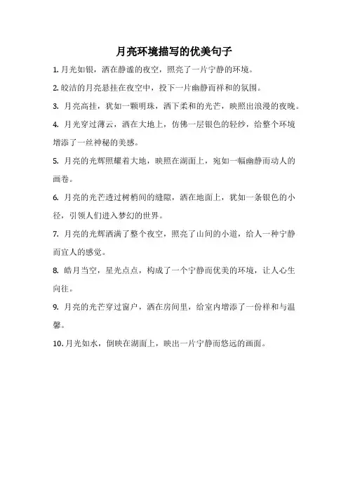 月亮环境描写的优美句子