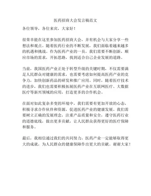 医药招商大会发言稿范文