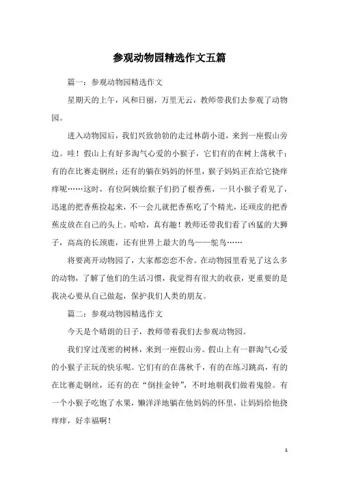参观动物园精选作文五篇