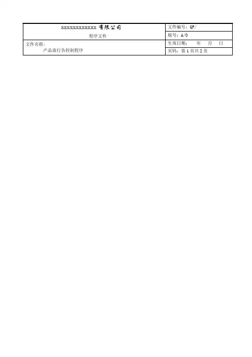 程序文件之产品放行控制程序24
