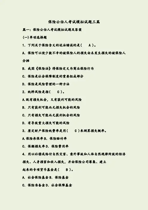 保险公估人考试模拟试题三篇