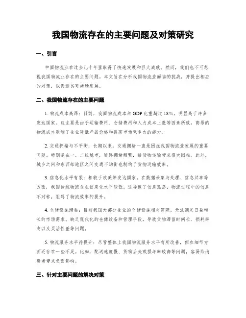 我国物流存在的主要问题及对策研究 (3)