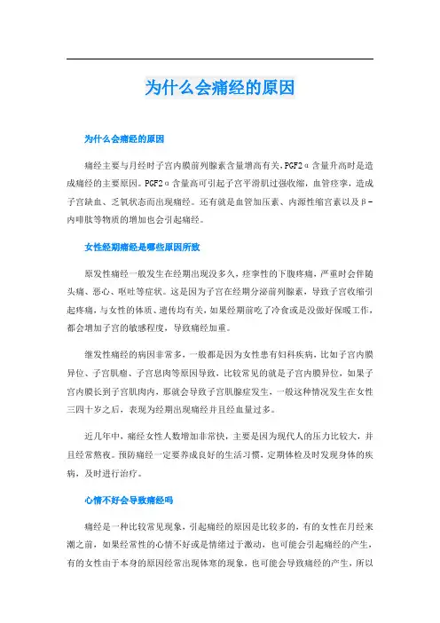 为什么会痛经的原因