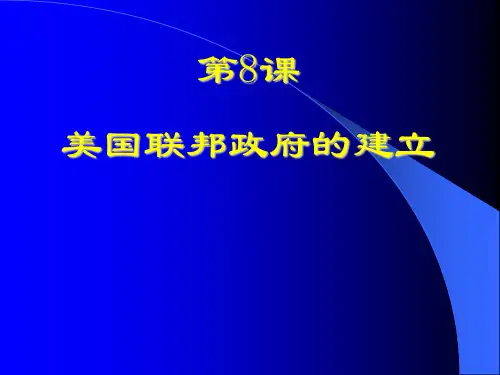 人教版必修一 第8课 美国联邦政府的建立(共18张PPT)