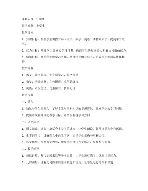小学生辅导三科教案模板
