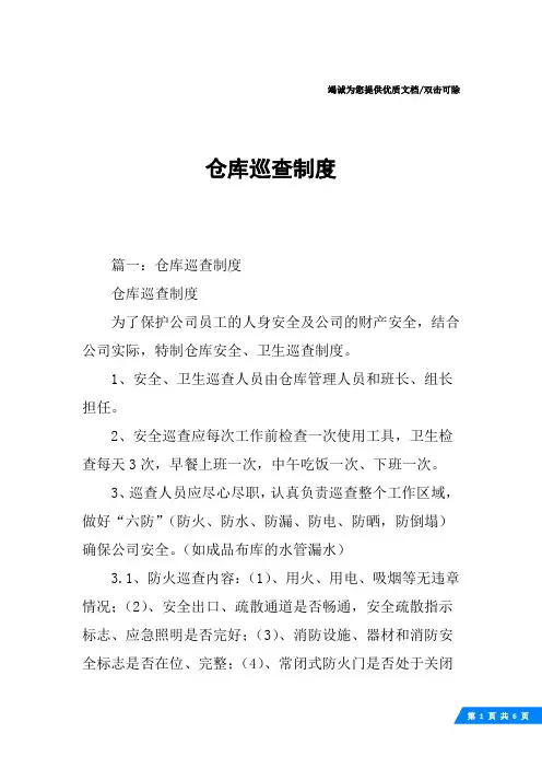 仓库巡查制度