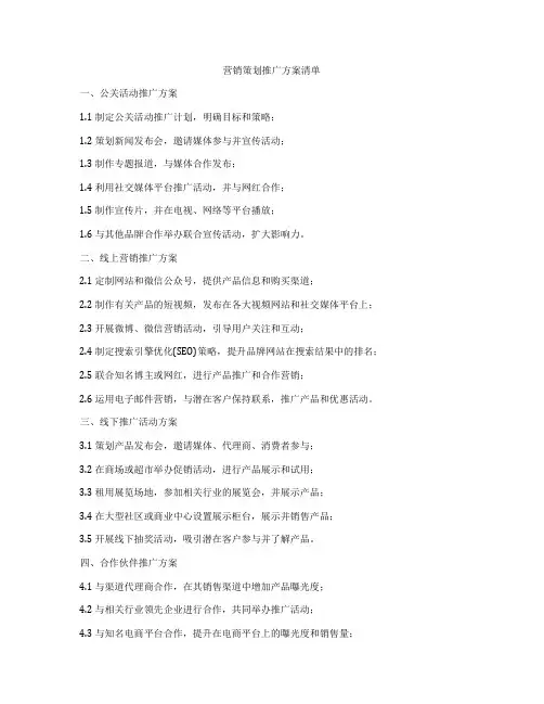 营销策划推广方案清单