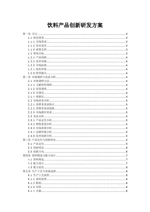 饮料产品创新研发方案