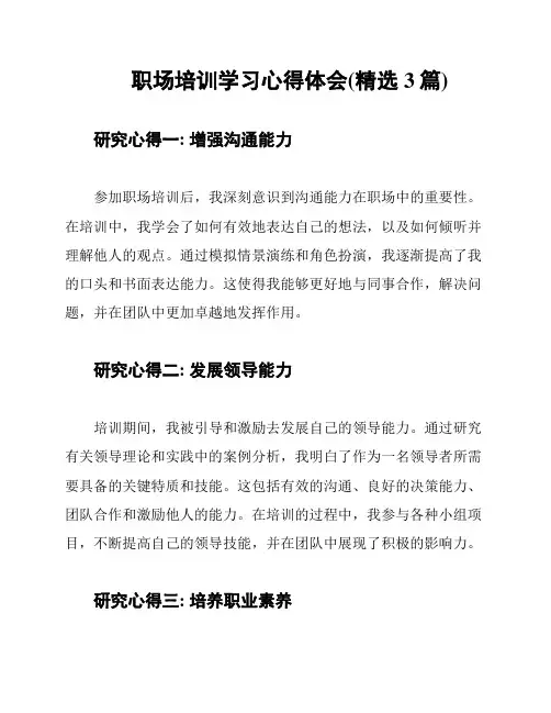 职场培训学习心得体会(精选3篇)