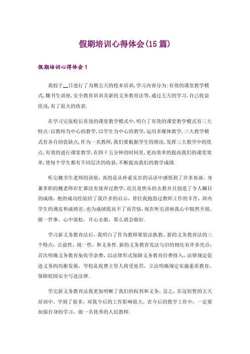 假期培训心得体会(15篇)