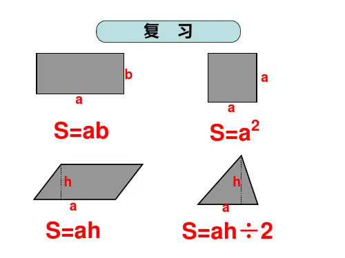 梯形面积的计算PPT1