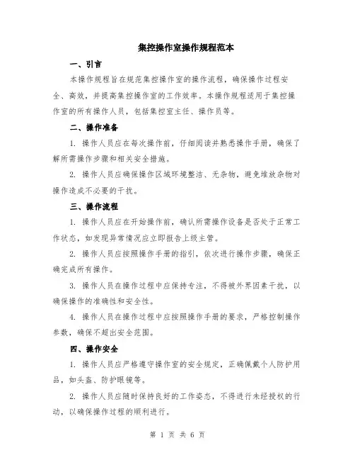 集控操作室操作规程范本（2篇）