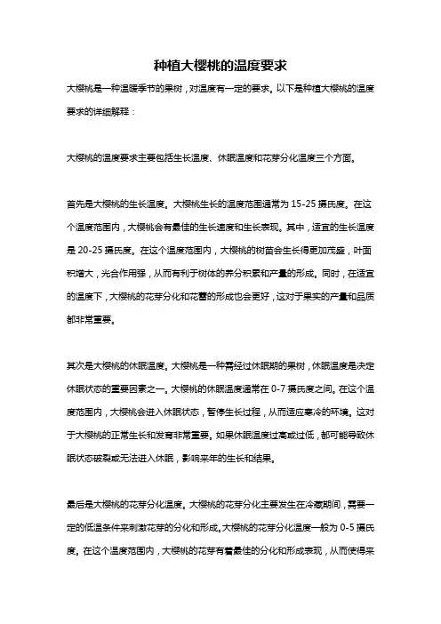 种植大樱桃的温度要求