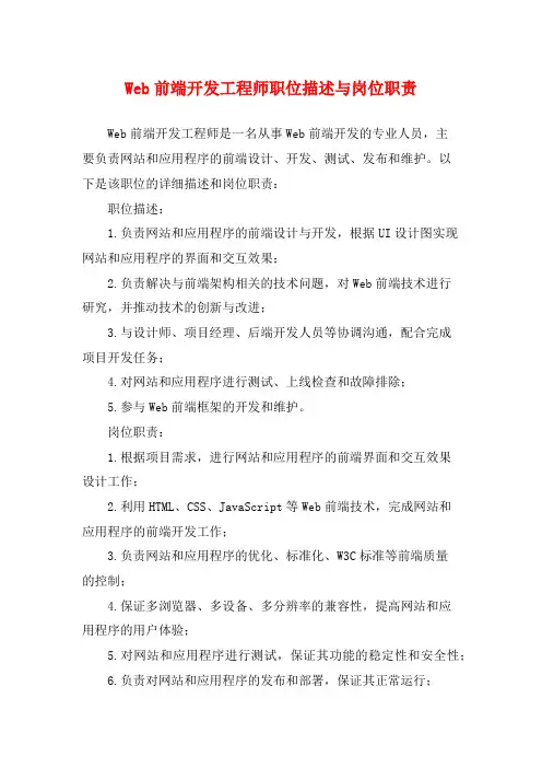 Web前端开发工程师职位描述与岗位职责