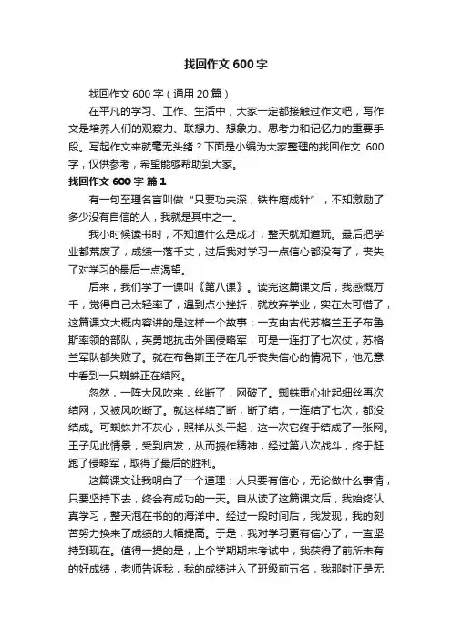 找回作文600字（通用20篇）