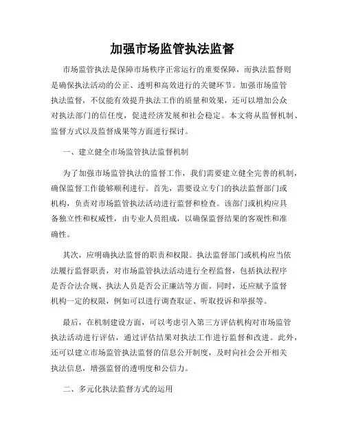 加强市场监管执法监督