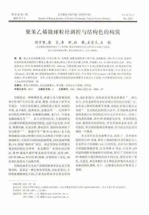 聚苯乙烯微球粒径调控与结构色的构筑
