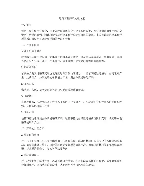 道路工程开裂处理方案