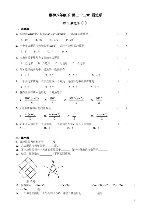 数学八年级下 第二十二章 四边形  22.1 多边形练习卷一和参考答案