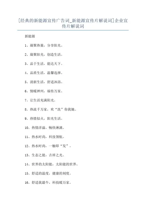[经典的新能源宣传广告词_新能源宣传片解说词]企业宣传片解说词