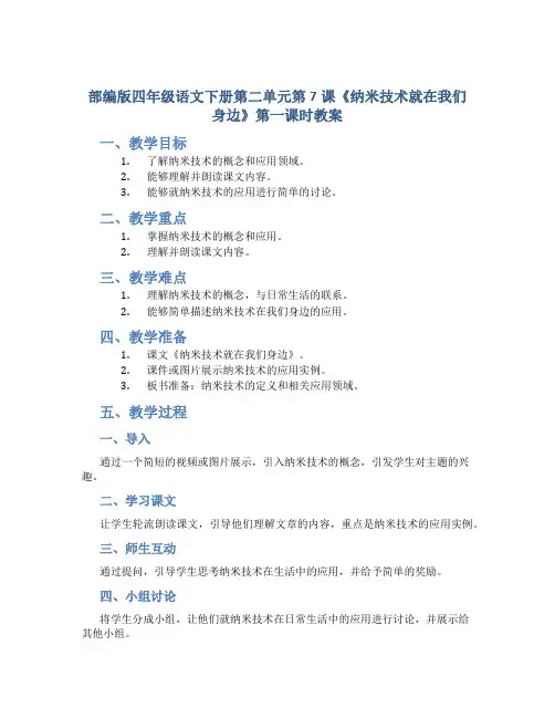 部编版四年级语文下册第二单元第7课《纳米技术就在我们身边》第一课时教案