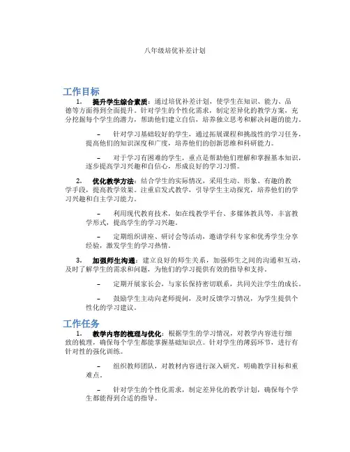 八年级培优补差计划