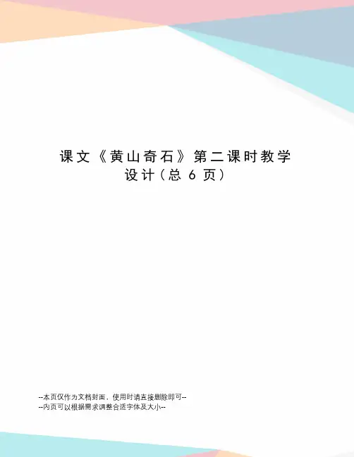 课文《黄山奇石》第二课时教学设计