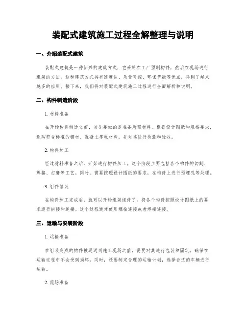 装配式建筑施工过程全解整理与说明