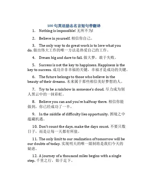 100句英语励志名言短句带翻译