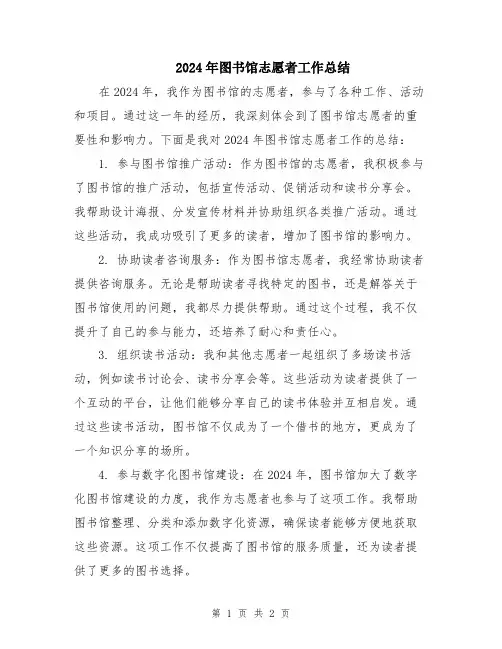 2024年图书馆志愿者工作总结