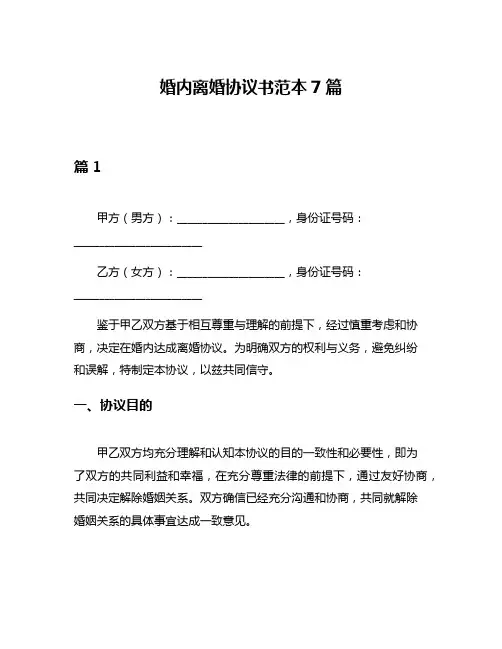 婚内离婚协议书范本7篇