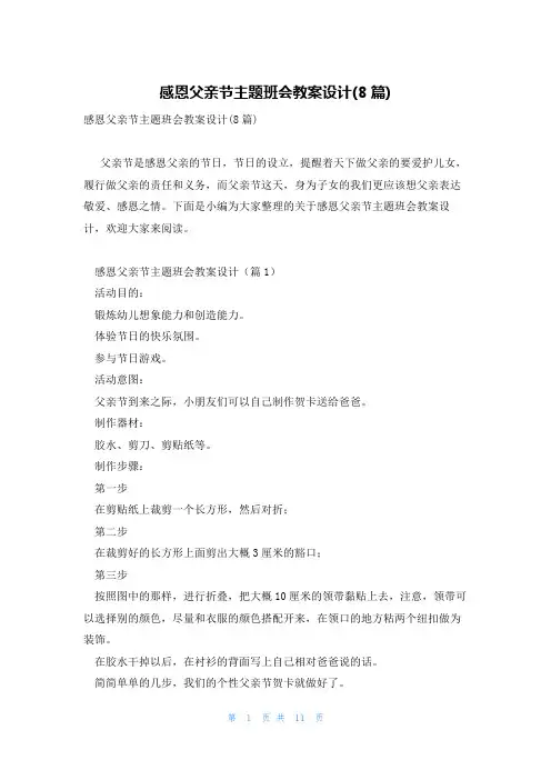 感恩父亲节主题班会教案设计(8篇)