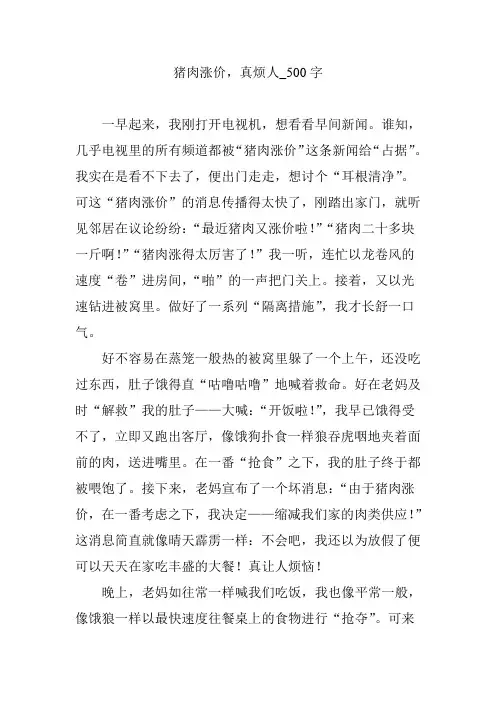 猪肉涨价,真烦人_500字