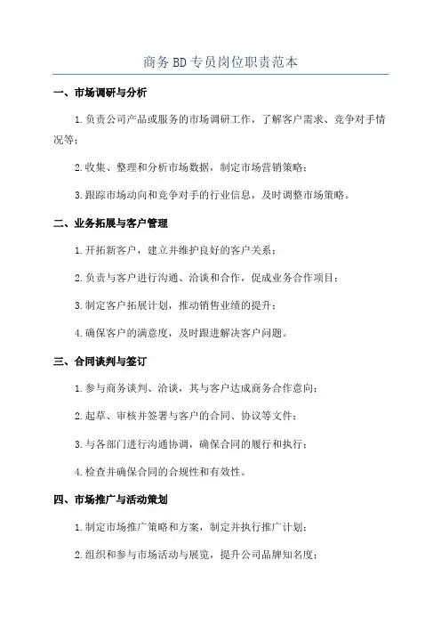 商务BD专员岗位职责范本