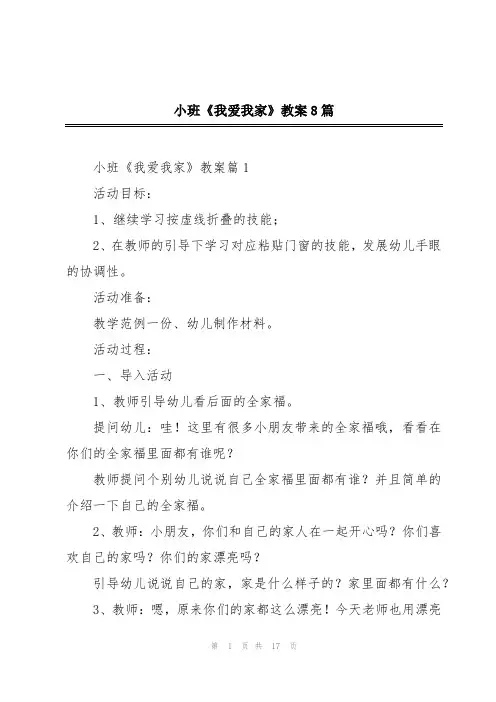 小班《我爱我家》教案8篇