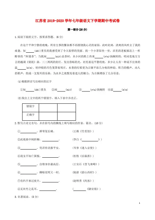 江苏省2019_2020学年七年级语文下学期期中考试卷答案不全