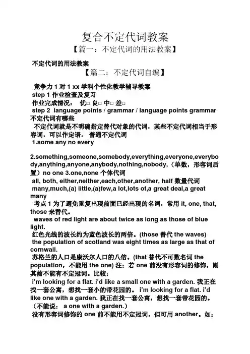 复合不定代词教案