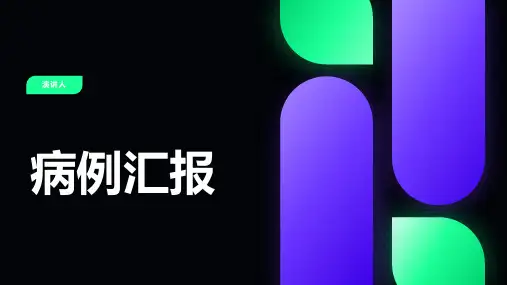 病例汇报ppt模板