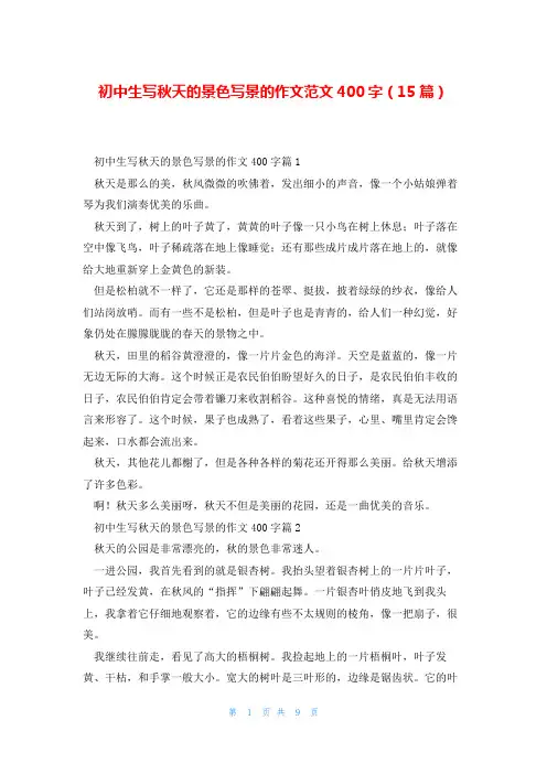 初中生写秋天的景色写景的作文范文400字(15篇)