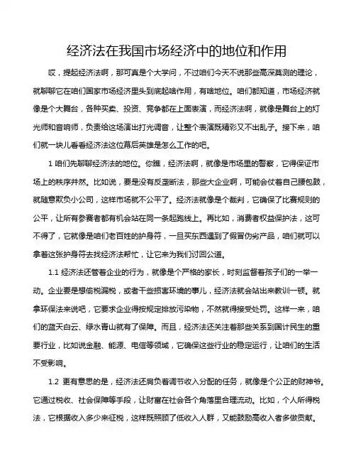 经济法在我国市场经济中的地位和作用