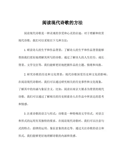 阅读现代诗歌的方法