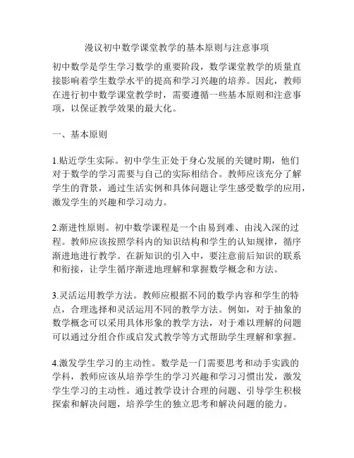 漫议初中数学课堂教学的基本原则与注意事项