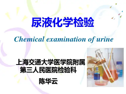 尿液化学检验