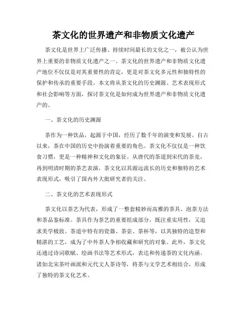 茶文化的世界遗产和非物质文化遗产