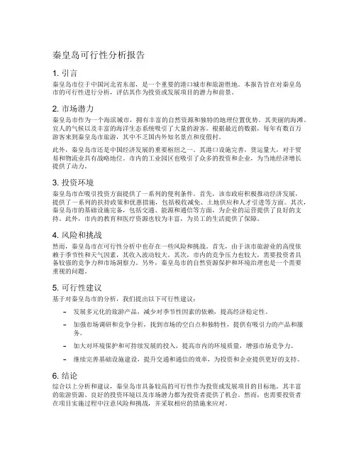 秦皇岛可行性分析报告