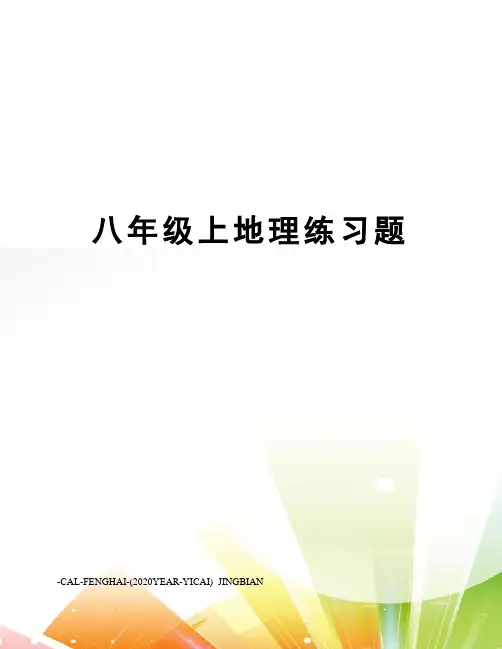八年级上地理练习题